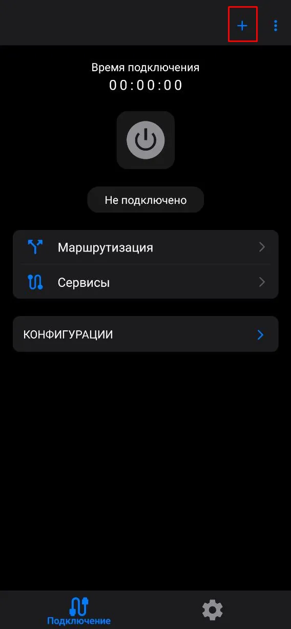 Кнопка добавления конфигурации в v2RayTun