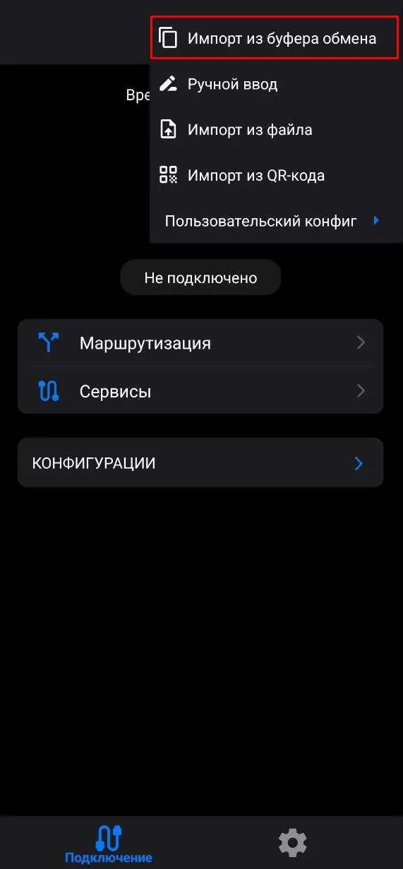 Импорт из буфера обмена в v2RayTun